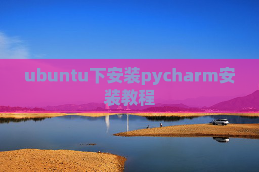 ubuntu下安装pycharm安装教程