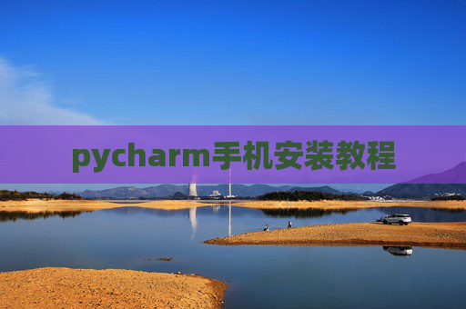 pycharm手机安装教程 pycharm手机安装教程