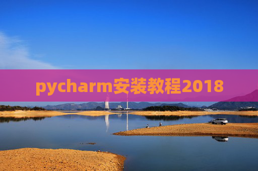 pycharm安装教程2018